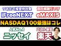 【最新版頂上決戦】eMAXIS NASDAQ100信託報酬引下げ発表 NASDAQ100投信最強はこれだ!!