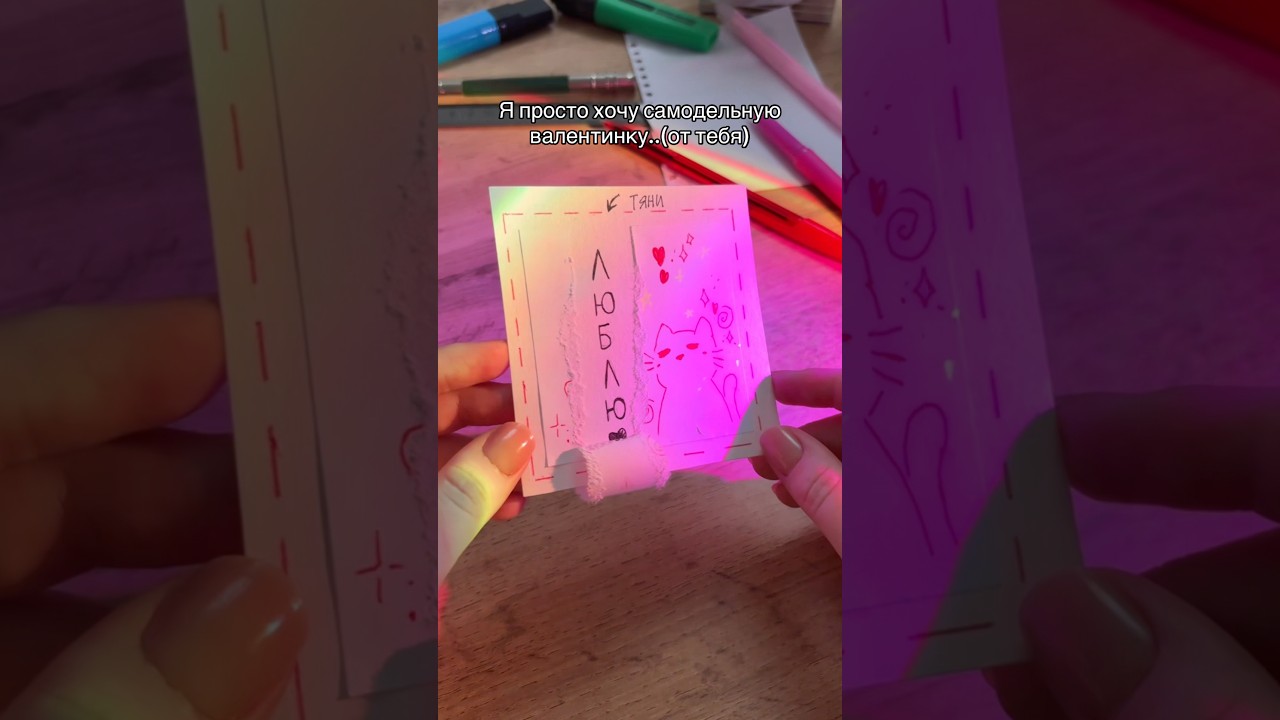 #валентинка