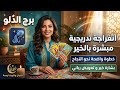 توقعات برج الدلو انفراجة مالية وعودة الحبيب كشف قناع الخائنين 