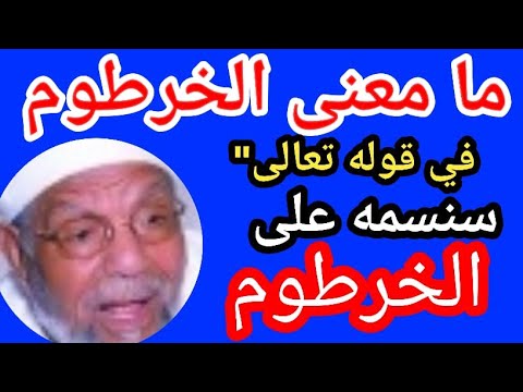 روائع الشيخ الشعراوي تجليات الشيخ الشعراوي في تفسير معنى الخرطوم الوليد بن المغيرة وتحدي القرآن له