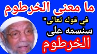 روائع الشيخ الشعراوي |تجليات الشيخ الشعراوي في تفسير معنى الخرطوم| الوليد بن المغيرة وتحدي القرآن له