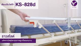 เตียงผู้ป่วย ALLWELL KS-828D
