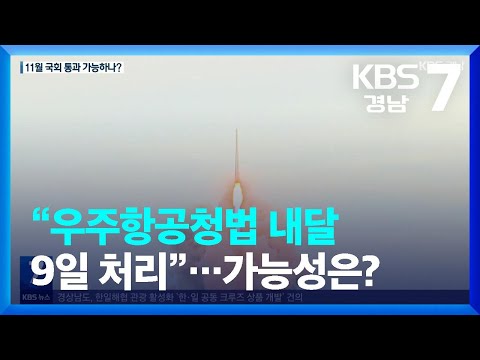 “<strong>우주항공청법</strong> 내달 9일 처리”…가능성은? / KBS  2023.10.31.