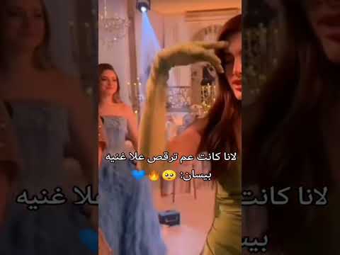 لانا ترقص على أغنية بيسان رغم الخصام بينهما هل تعود المياه لمجاريها لانا محمد بيسان إسماعيل