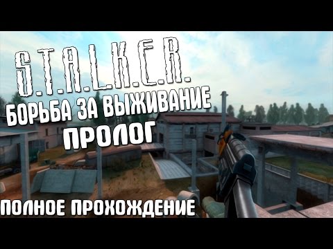 Видео: Полное прохождение ▪ STALKER ▪ БОРЬБА ЗА ВЫЖИВАНИЕ. ПРОЛОГ