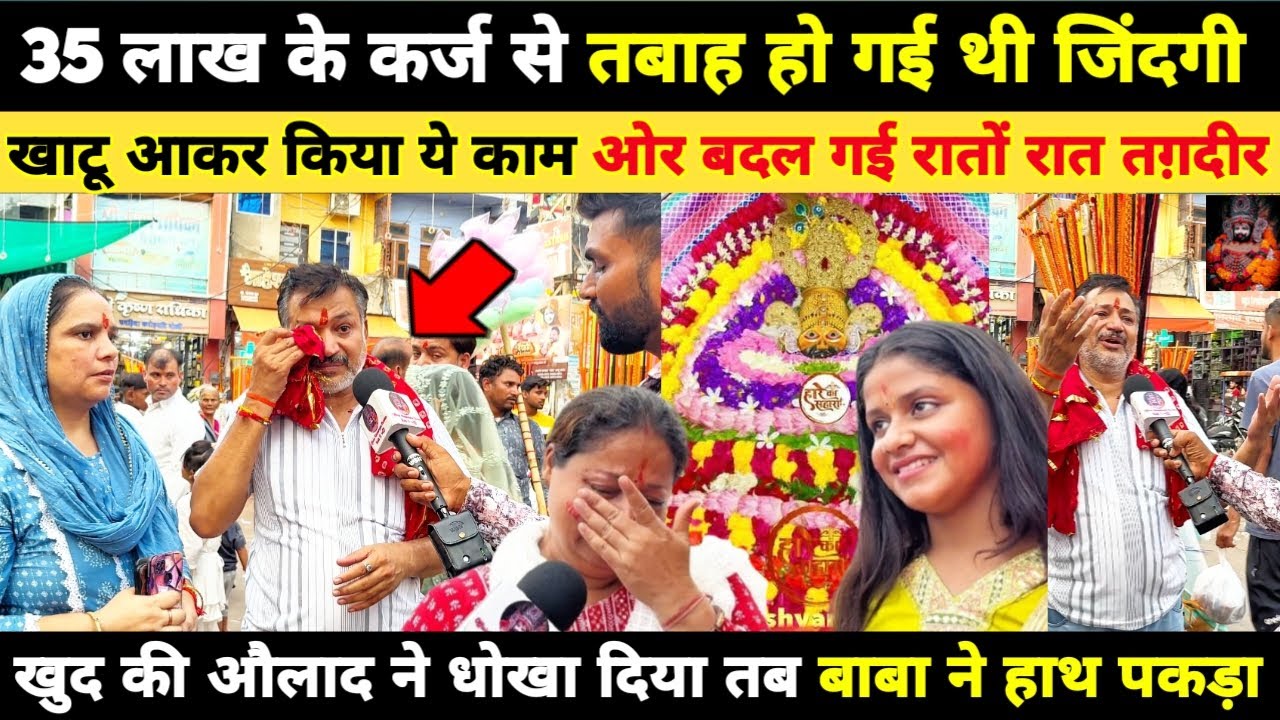 35 लाख के कर्जे से तबाह हो गई थी जिंदगी, खाटू आकर किया ये काम ओर बदल गई रातों रात तग़दीर Khatushyam