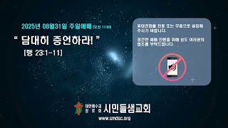 2025년 08월 31일 주일예배