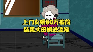 上门女婿80万被偷，结果丈母娘进监狱