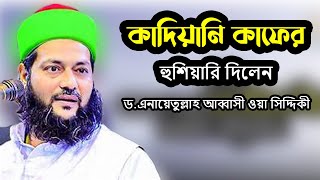 কাদিয়ানিকে হুশিয়ারি দিলেন  ।। ড .এনায়েতুল্লাহ  আব্বাসী ওয়া সিদ্দিকী