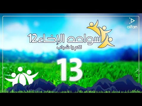 سواعد الإخاء 12 لكم يا شباب حلقة 13