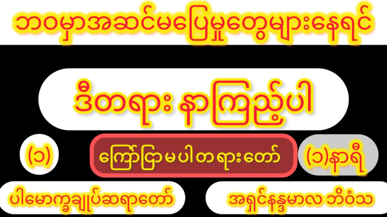 (ကြော်ညာမပါတရားတော်)—ဘဝမှာအဆင်မပြေမှုတွေများနေရင် // ပါချုပ်ဆရာတော်