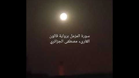 سورة المزمل برواية قالون عن نافع القارىء مصطفى الجزائري