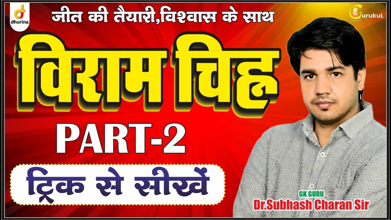 विराम चिह्न पार्ट 2 🔥कम से कम 10 प्रश्न आयेंगे |Dr.Subhash Charan Sir #gksubhashcharan