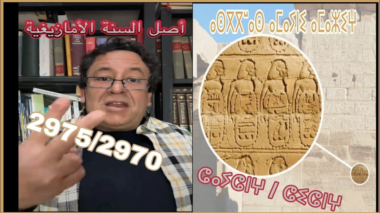 أصل السنة الأمازيغية - سنة فلاحية أم لها علاقة ب شيشنغ ؟