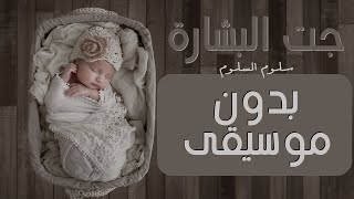 جت بشاره - سلوم السلوم || مواليد 2021