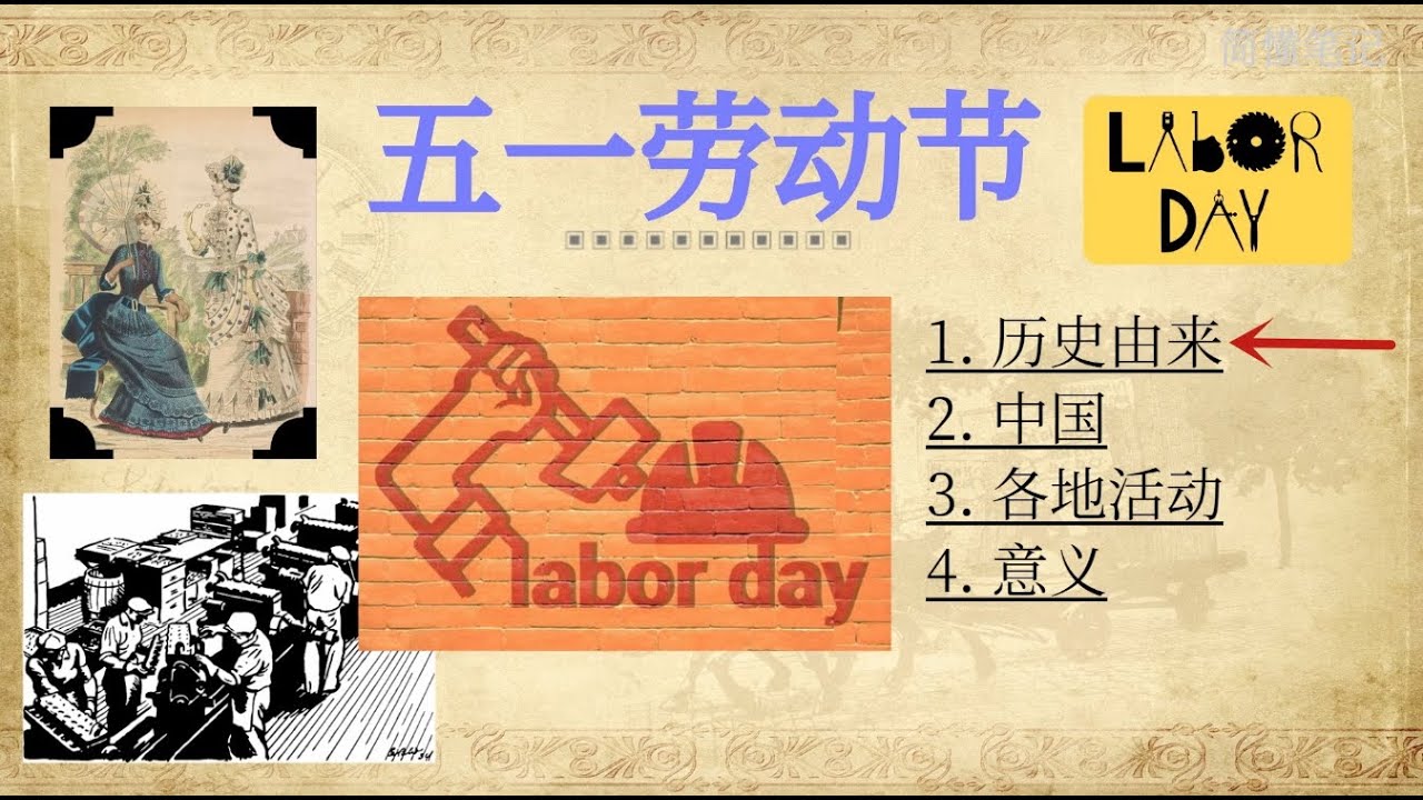 五一国际劳动节由来和意义⎮节日传统习俗⎮五月一日 国际示威游行日 International Workers' Day - YouTube
