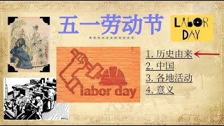 五一国际劳动节由来和意义⎮节日传统习俗⎮五月一日 国际示威游行日 International Workers' Day