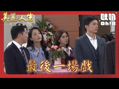 【美麗人生 壯志高飛】最終回｜樂仙等人演的最後一場戲 只為了真正擊下江若楠｜美麗ㄟ精華｜Oh!8歐叭