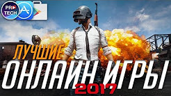 ТОП 10 лучших бесплатных онлайн игр 2017 для iOS и Android | ProTech, ТОП ОНЛАЙН-ИГР НА АНДРОИД | Рейтинги Evgen GoUp!, KINATVIDEO: Лучшие игры Андроид, iOS, Онлайн игры, 📱ВО ЧТО ПОИГРАТЬ на Андроид и iOS в 2018? Ожидаемые мобильные игры | №16, 📱🔥ТОП10🔥ЛУЧШИЕ ИГРЫ на АНДРОИД и iOS за МАРТ 2018. Во что поиграть в МАРТЕ на Андроид и iOS?