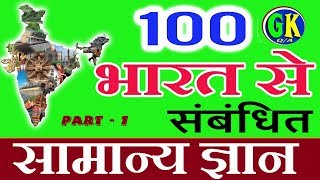 India GK | 100 Common General Knowledge Related to India Questions and Answers GK in Hindi || PART-1