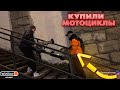 ПАРАДЕЕВИЧ КУПИЛ МОТОЦИКЛЫ! ГОНКИ С КВЕРТОВЫМ И ПЛОХИМПОЦЕМ !