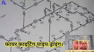 fire fighting pipe line drawing फायर फाइटिंग पाइप लाइन ड्रॉइंग देखना सीखे