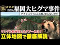 【福岡大ワンゲル部ヒグマ事件】地形図から徹底解説