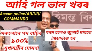 Assam police/AB/UB/COMMANDO/ADRE Vacancy increase. interview/ExamDate Julyমাহতে হব।মুখ্যমন্ত্ৰীৰ কলে