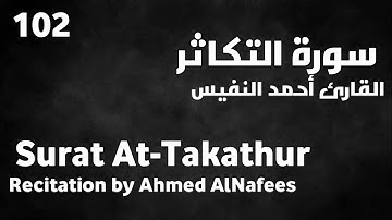 سورة التكاثر أحمد النفيس - Surat At-Takathur Ahmed AlNafees