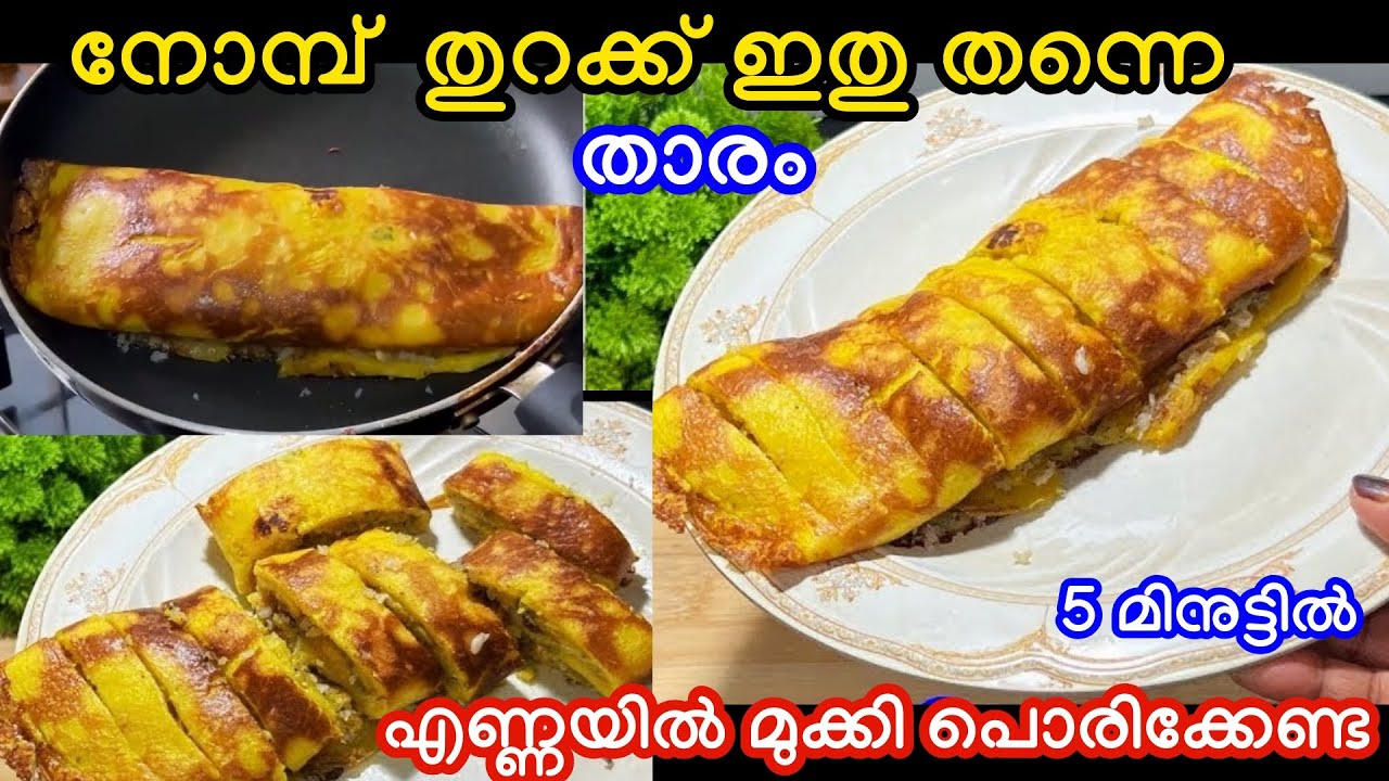 😋 എൻറെ പൊന്നോ  എന്താ രുചി നോമ്പ് തുറക്ക് സമയത്തു എണ്ണ പലഹാരം മടുത്തുവോ വെറും 5 മിനുട്ടിൽ പലഹാരം 