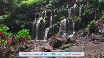 سورة الأنعام ( 132 _ 140 ) رمضان 2024 _ الشيخ مشعل يوسف المطر