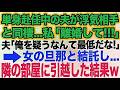 【スカッとする話】単身赴任中の夫が浮気相手と同棲…更に相手は妊娠中…。私「離婚して！」夫「俺を疑うなんて最低だ！慰謝料払え」→女の旦那と結託し隣の部屋に引越した結果ｗ