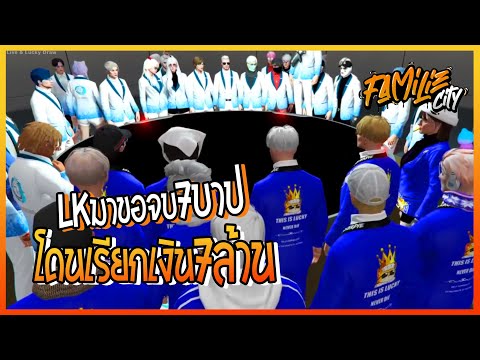 LKมาขอจบ7บาป 7บาปเรียก7ล้าน /EP:148/Familie City/ชักนม