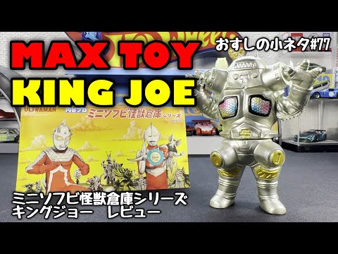 KING JOE キングジョー MAX TOY マックストイ シャンパンゴールド MAX TOY マックストイ KING JOE キングジョー シャンパン