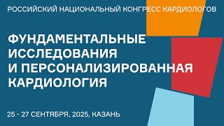 ФУНДАМЕНТАЛЬНЫЕ ИССЛЕДОВАНИЯ И ПЕРСОНАЛИЗИРОВАННАЯ КАРДИОЛОГИЯ