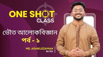 ভৌত আলোকবিজ্ঞান  - পর্ব ১ || Physics One Shot || Ashik Vaiya || Hsc Suggetions