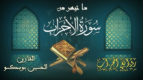 روائع المحراب | عشائية بديعة لما تيسر من سورة الأحزاب | القارئ الحسين بوسكسو