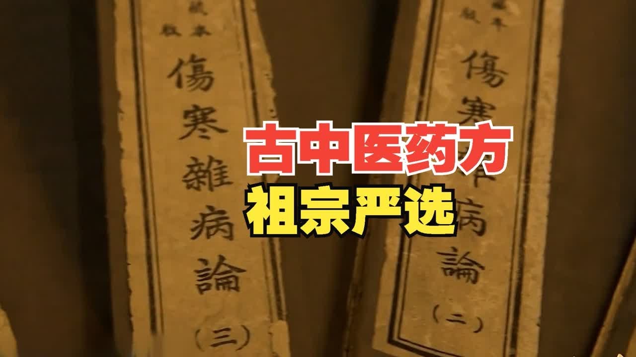 古中医药方，那可是老祖宗临床经验中的精华所在，应该得到重视古 - YouTube