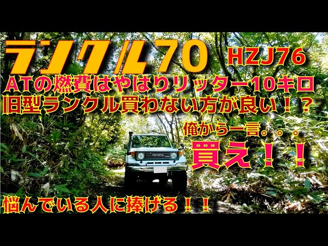 HZJ76】旧型ランクル70は購入しても良いのか！？結論。悩んでるなら
