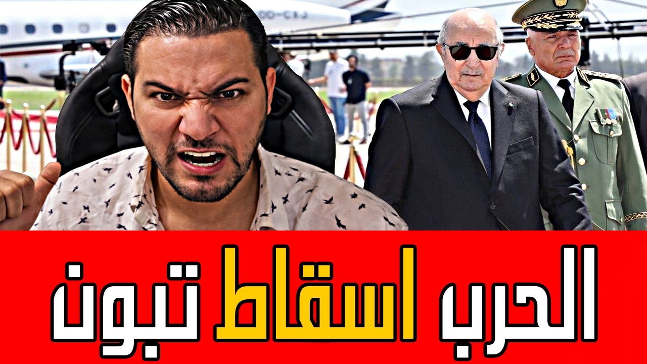 اميـر ديزاد يفجرها🔥حرب طاحنة من المخبرات لاسقاط تبون  🔴 AMIR DZ