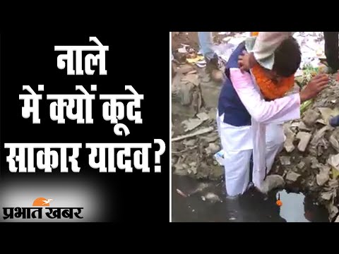 Bihar Election 2020: Madhepura के LJP प्रत्याशी Sakar Yadav नाले में क्यों कूदे? | Prabhat Khabar