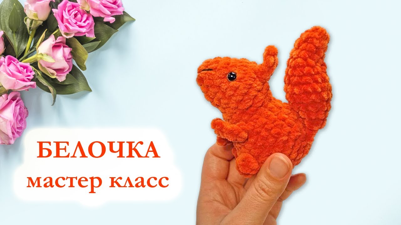 Белочка вязаная крючком / Маленькая белочка брелок -  Мастер Класс