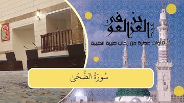 سورة الضحى - عبد العزيز العوفي