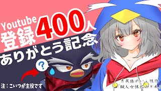 【祝】登録者400人突破ありがとう！重大発表もあるよ！【#雑談/#ギガ丸】