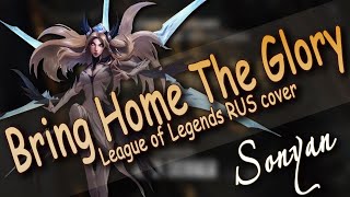 [League of Legends RUS] BRING HOME THE GLORY (ft. Sara Skinner) [SONYAN COVER]