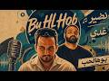 Ghadi Sleiman Ft NADEER Bu Hl Hob غدي سليمان نضير بو هالحب 2026 mp3