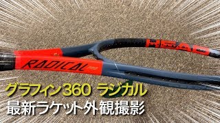 【テニス】グラフィン360 ラジカル 外観動画【ヘッド】