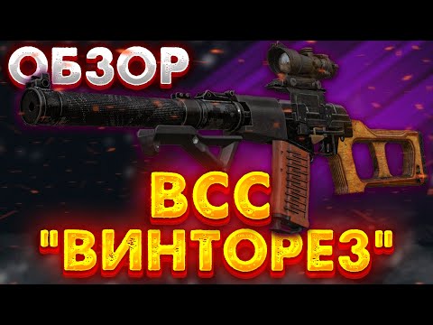 Видео: STALCRAFT | ОБЗОР НА ВСС "ВИНТОРЕЗ" | ЛЕГЕНДА СТАЛКЕРА