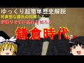 【ゆっくり歴史解説】鎌倉時代を超簡単解説　可哀想な源氏の将軍たち　北条執権　元寇　鎌倉幕府滅亡までの流れを深掘りせずに簡単解説