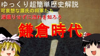 【ゆっくり歴史解説】鎌倉時代を超簡単解説　可哀想な源氏の将軍たち　北条執権　元寇　鎌倉幕府滅亡までの流れを深掘りせずに簡単解説